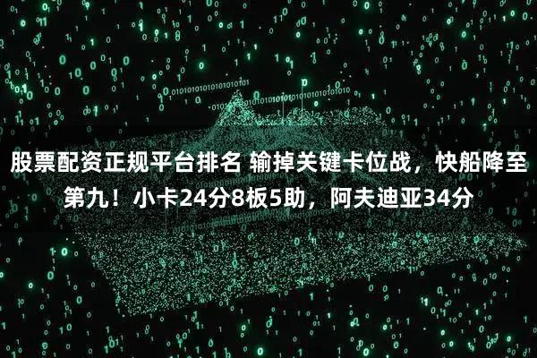 股票配资正规平台排名 输掉关键卡位战，快船降至第九！小卡24分8板5助，阿夫迪亚34分