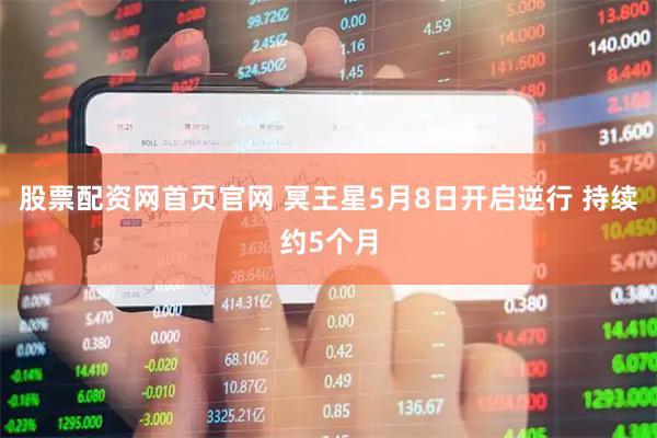 股票配资网首页官网 冥王星5月8日开启逆行 持续约5个月